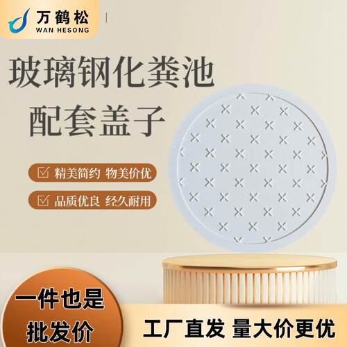 加强圆形复合材料玻璃钢化粪池罐配套通用适配盖子盖板环保