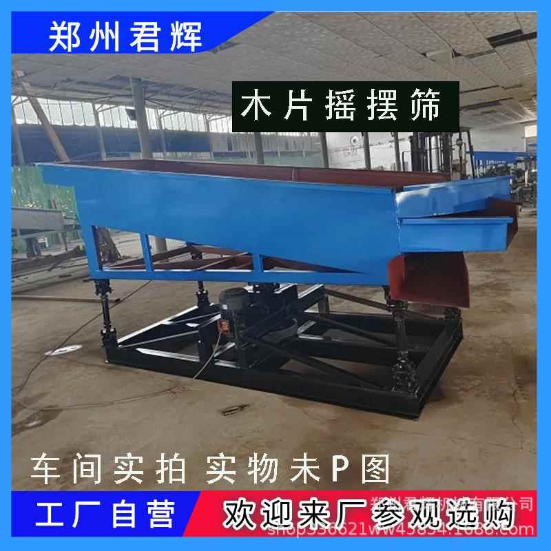 电动直线式木片摇摆筛木片筛子竹片木材分级筛三层震动筛选设备