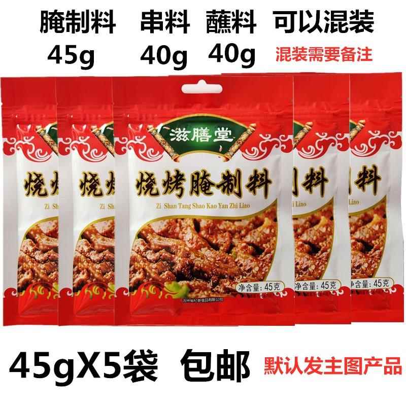 吉林杞参滋膳堂烧烤腌制料45g烧烤串料烤肉羊肉串料烧烤蘸料包邮