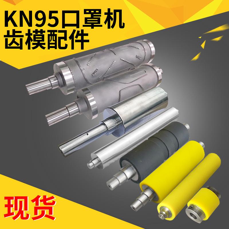 现货KN95口罩机 熔接齿模切刀枕刀模拉料辊包胶链轮滚筒齿轮配件