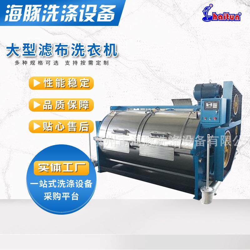 工厂直供100kg滤布清洗机 大型商用工业洗衣机卧式滚筒洗布机设备