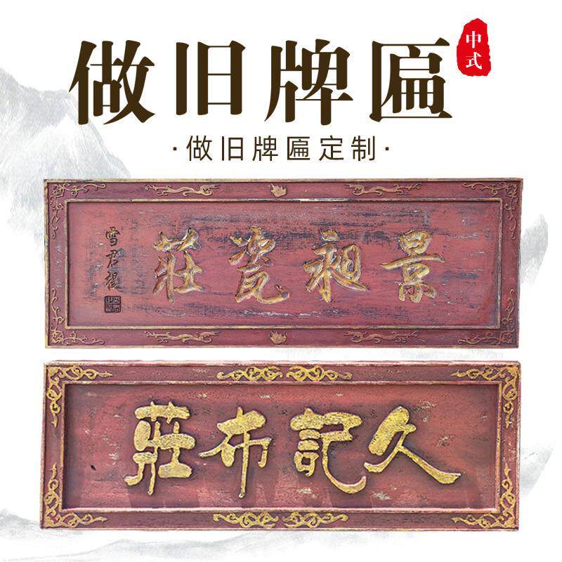 实木牌匾定做彷古匾额木制农村香火牌匾店铺刻字木招牌做旧老牌匾