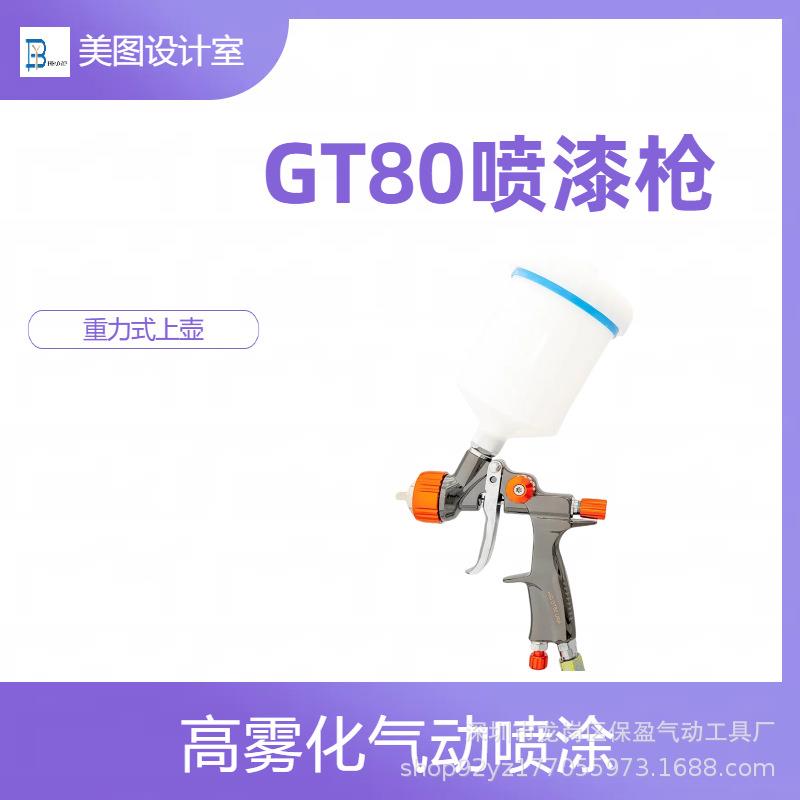专业气动多功能油漆喷漆工具汽车木工家具GT80型手持自动上壶喷枪