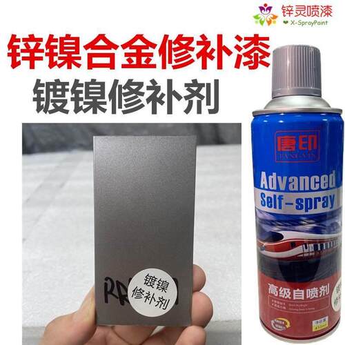 唐印镀镍修补剂锌镍合金镀锌色铝修补工业防腐防锈自动手摇喷漆剂