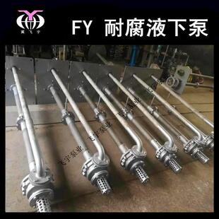 65FY 长轴不锈钢排污泵耐酸碱化工离心泵 25A耐腐蚀液下泵立式