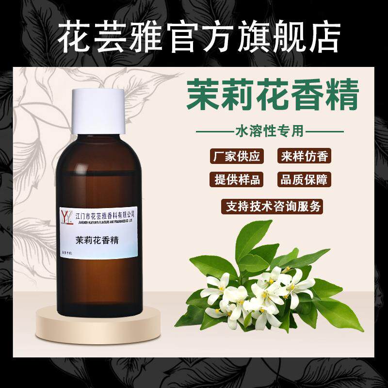 茉莉花香精水溶性溶剂涂料胶水去味遮味除臭剂空气清新剂香精