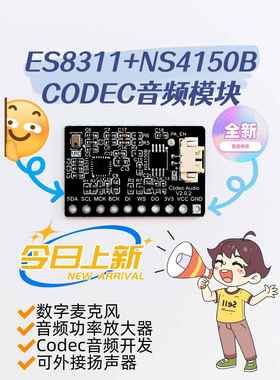 ES8311+NS4150B音频模块Codec数字音频模块音频功放板载麦克风