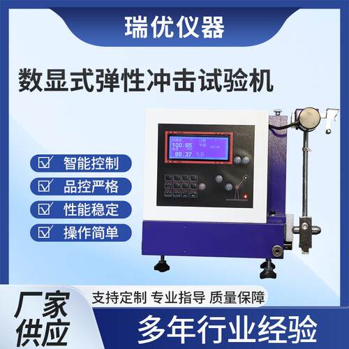 厂家直供数显式弹性冲击试验机智能硫化橡胶回弹仪冲击弹力测试仪