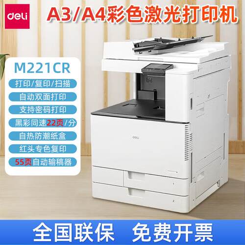 得力M221CR彩色激光打印机复印扫描一体机自动双面多功能A3复合机