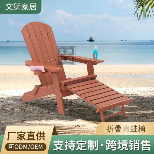 户外家具折叠青蛙椅加抽拉式隐形脚踏海边躺椅塑木阿迪朗达克椅