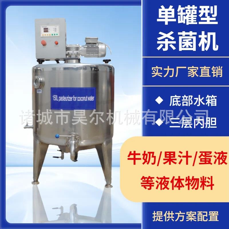 大中型单罐鲜奶巴氏杀菌机200L小型巴氏奶生产线巴氏杀菌鲜奶