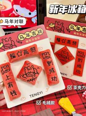 可爱新年祝福冰箱贴马年新年礼物送女友创意礼品迷你对联磁吸摆件