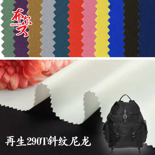 rpet再生290T斜纹尼龙面料再生斜纹尼龙防水布夹克服装尼龙包面料