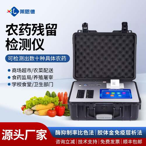 便携式农残留检测仪水产快速分析仪肉类蔬菜水果综合检测仪