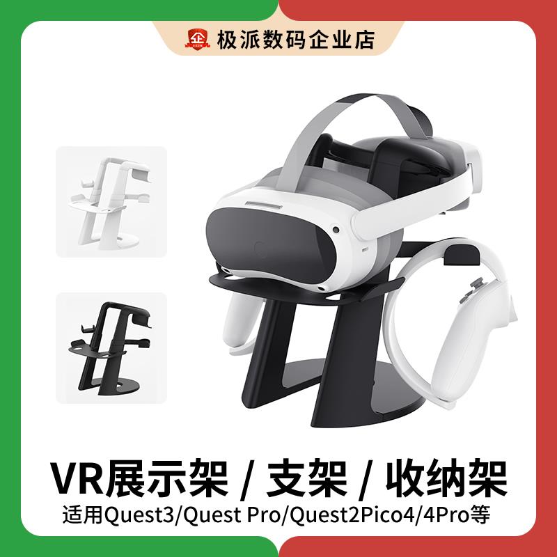 PICO 4/Quest 2 VR支架底座收纳架桌面摆架pro展示架VR配件AMVR