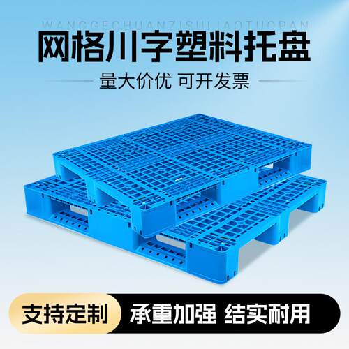 厂家网格川字塑料托盘台板仓库防潮垫仓板物流叉车塑胶托盘