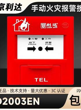 利达手报2003en手动紧急报警按钮带电话插孔消火栓