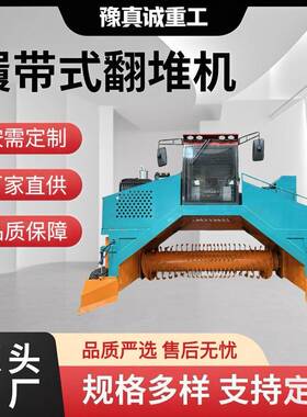 豫真诚3500型全液压履带式翻堆机有机肥厂翻抛发酵设备高效翻堆