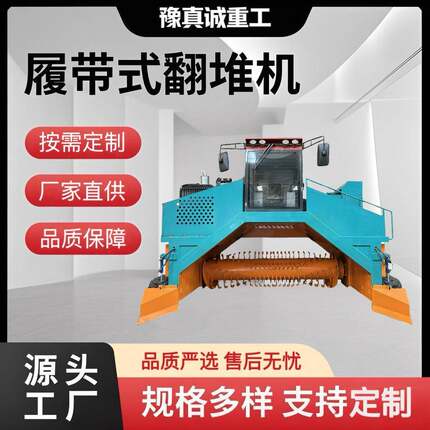 豫真诚3500型全液压履带式翻堆机有机肥厂翻抛发酵设备高效翻堆