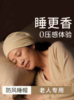 女士帽子纯棉睡帽男光头冬季头巾老人老年人帽女春秋睡觉保暖空调