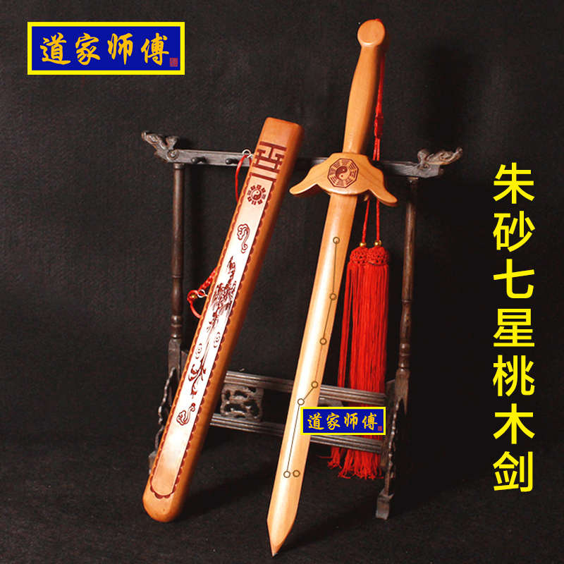 道家师傅 小号朱砂七星八卦纯桃木剑 道士儿童宝剑手工雕刻挂件