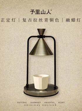 予里山人 正定灯 覆古蜡烛台灯卧室融蜡灯融烛灯浪漫香氛生日礼物