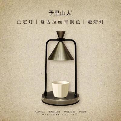 予里山人 正定灯 覆古蜡烛台灯卧室融蜡灯融烛灯浪漫香氛生日礼物