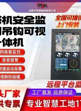 塔吊黑匣子塔机安全监测吊钩可视化一体机视频升降机防碰撞工地