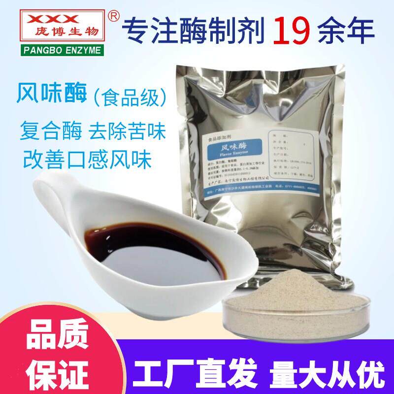 食品级风味蛋白酶去苦味外切蛋白水解商用酶制剂庞博生物品牌