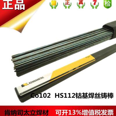 上海肯纳司太立Stellite 12焊条ECoCr-B D812钴基堆焊耐磨焊条