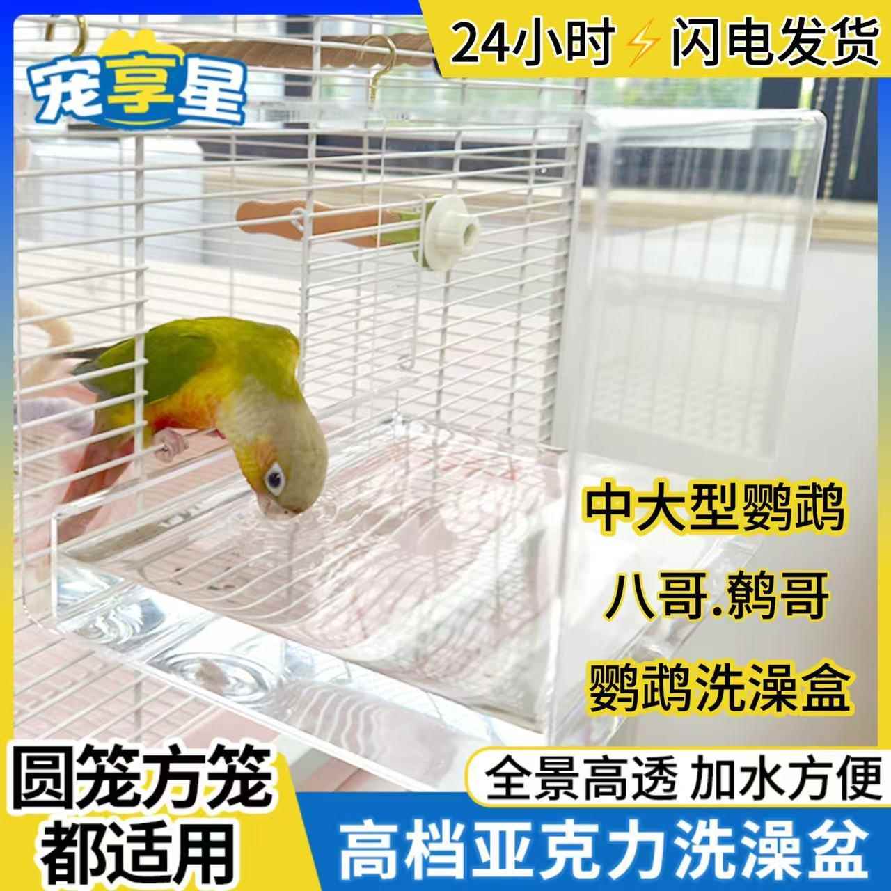 鸟笼大号鹦鹉洗澡盆圆笼方笼专用玄凤鹦鹉笼鹩哥八哥压克力鸟浴盆