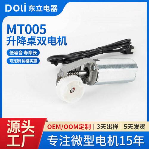 DL-3041D20-MT005升降桌双电机有刷直流电机马达静音效率性价比