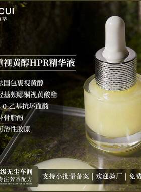 多重视黄醇HPR精华液 补骨脂酚双A胶原包裹超VA醇早C