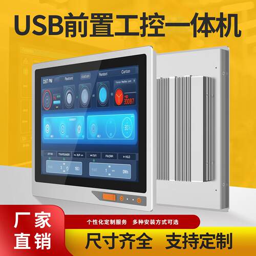 工业级全封闭前置开 关USB组态PLC工位机工控触控屏幕All平板电脑