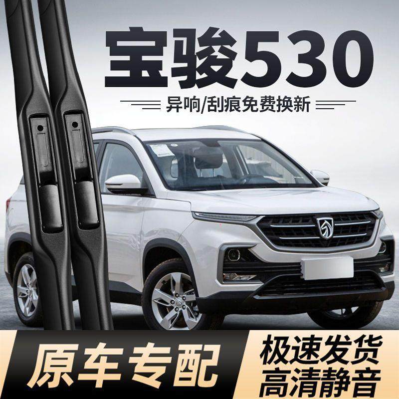 宝骏530雨刮器原厂汽车专用刮雨片胶条20-21款无骨前后雨刷条