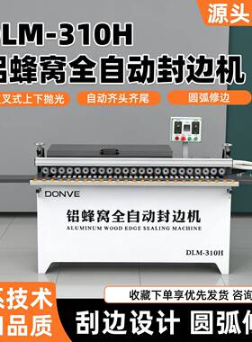 新款封边机DLM-10H铝蜂窝全自动封边机全自动送板全直线速款