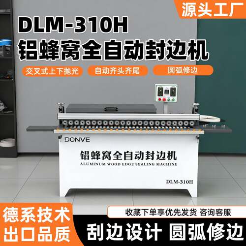新款封边机DLM-310H铝蜂窝全自动封边机全自动送板全直线速款