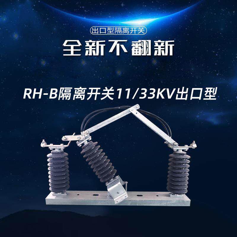 RH-B-11/33KV户外压隔离开关出口非洲陶瓷硅胶压真空负荷开关