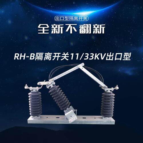 RH-B-11/33KV户外压隔离开关出口非洲陶瓷硅胶压真空负荷开关