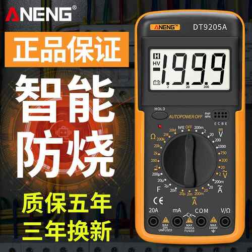 数字万用电表电工高精度多功能智能防烧家用维修万能表DT9205A交