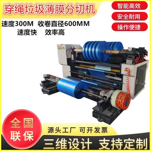 高速卷筒抽绳垃圾膜分切机 热熔胶膜分条机 OPP膜分割机收卷600MM