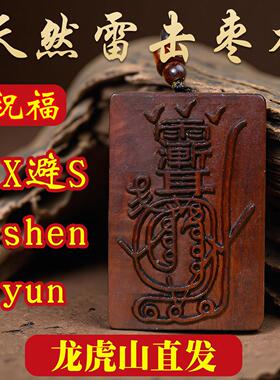 龙虎山天然雷击枣木金光咒紫薇讳吊坠道家饰品平安护身挂件令牌