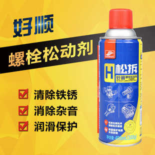 好顺螺栓松动剂车门锁异响去除剂松锈灵螺丝润滑剂金属模具除锈剂