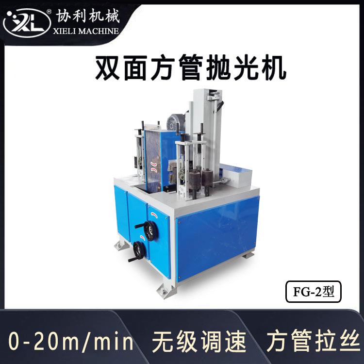 双面方管抛光机 角铁除锈机 方钢拉丝机自动外圆方形管子加工FG-2
