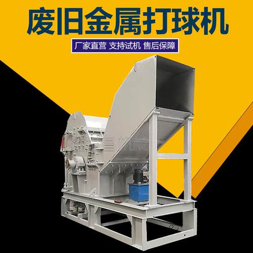 全自动废旧金属轻薄料彩钢瓦铁皮破碎脱漆打球机设备金属团粒机械
