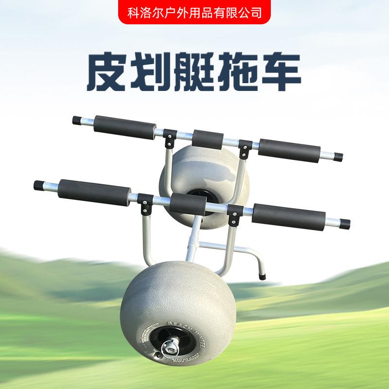 皮划艇拖车 冲浪板桨板拖车 沙滩船皮划艇充气SUP板便携式拖车