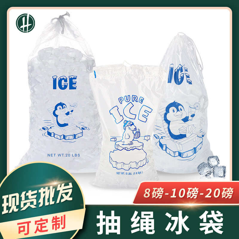 厂家直销跨境现货10磅pe抽绳冰袋透明束口冰块袋一次性穿绳制冰