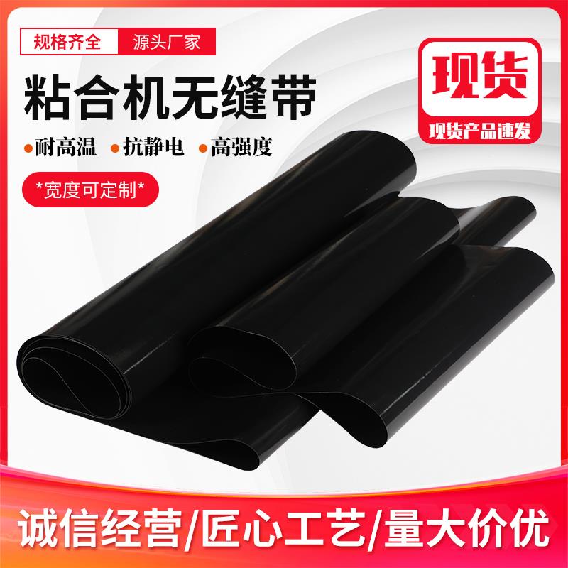 无缝带粘合机输送带//贴合机无缝皮带/烫画机无缝带/常规尺寸现货