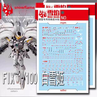 雪焰工作室 FIX 1/100 MG 白雪姬 荧光 高精度 国模专用水贴