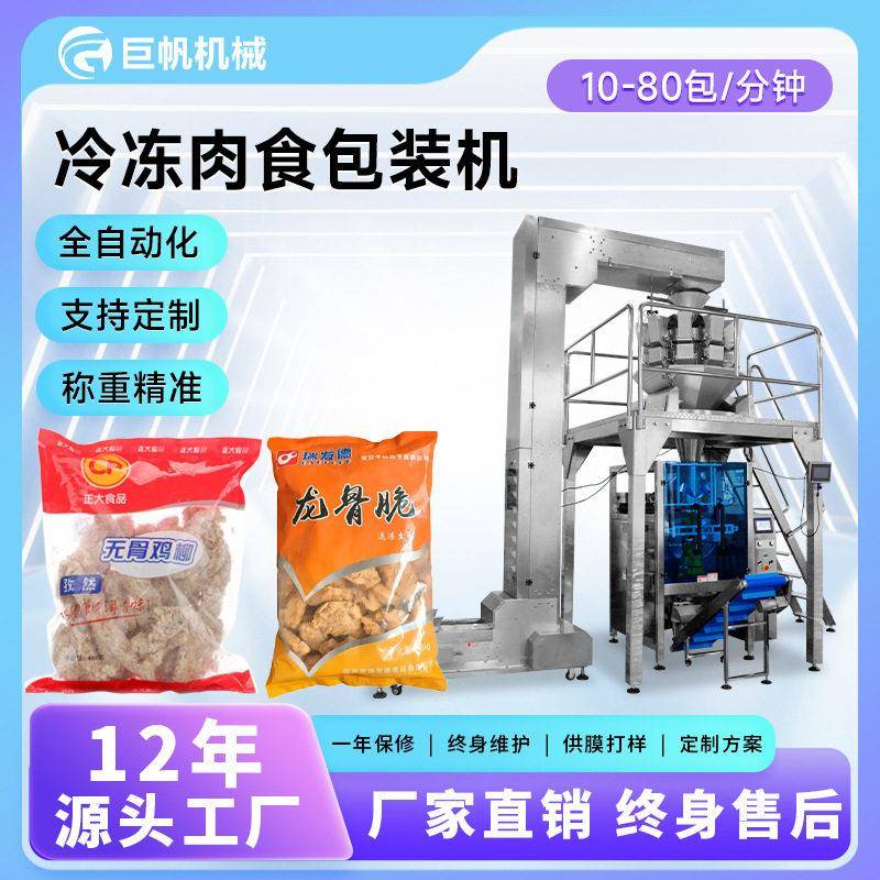 全自动立式包装机速冻鸡翅凤爪称重分装机鸡柳冷冻食品包装机